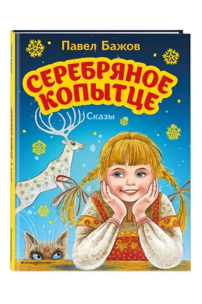 Бажов Павел Петрович: Серебряное копытце. Сказы (ил. М. Митрофанова)