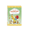 Чуковский Корней Иванович: Стихи и сказки (ил. В. Канивца)