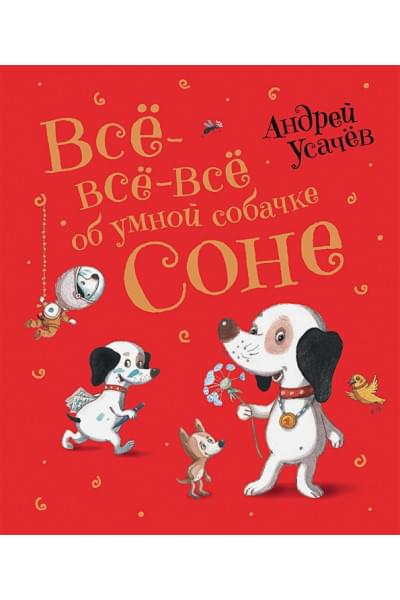 Усачев А.: Усачев А. Все-все-все об умной собачке Соне