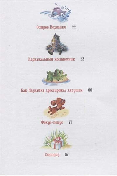 Носов И.: Остров Незнайки. Рассказы