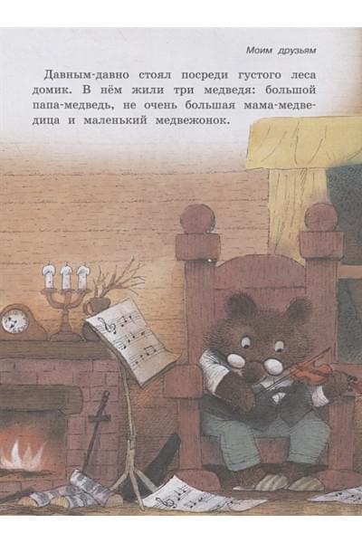 Горбачев В.: Сказка о трёх медведях