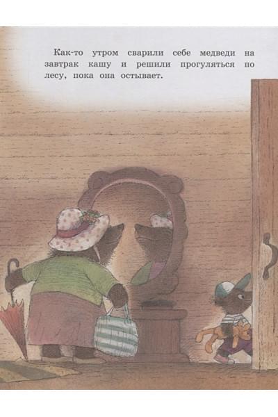Горбачев В.: Сказка о трёх медведях