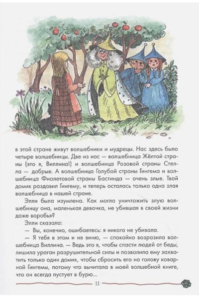 Александр Волков: Волшебник Изумрудного города (ил. Е. Мельниковой)