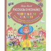 Носов Игорь Петрович: Рассказы о Незнайке (ил. О. Зобниной)