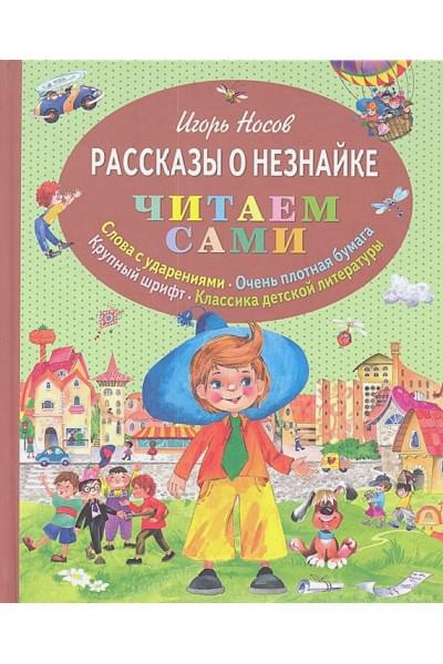 Носов Игорь Петрович: Рассказы о Незнайке (ил. О. Зобниной)