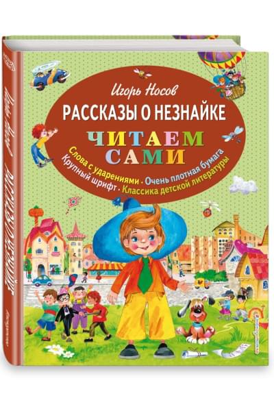 Носов Игорь Петрович: Рассказы о Незнайке (ил. О. Зобниной)