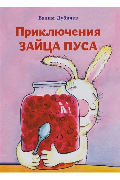 Дубичев В.: Приключения зайца Пуса