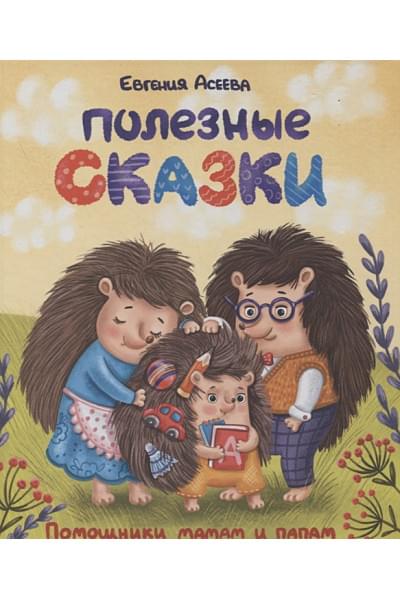 Асеева Е.: ПОЛЕЗНЫЕ СКАЗКИ глянц.ламин. мелов.бум. 200х240