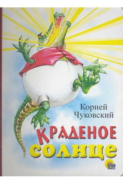 Чуковский К.: Краденое солнце (крокодил)