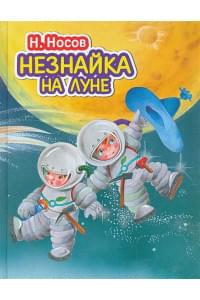 Незнайка на Луне (ил. О. Зобниной)