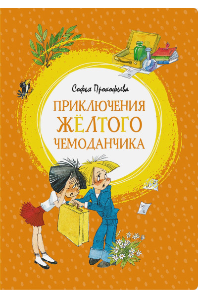 Прокофьева С.: Приключения жёлтого чемоданчика
