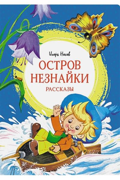 Носов И.: Остров Незнайки. Рассказы