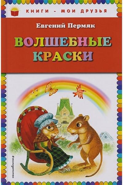 Пермяк Евгений Андреевич: Волшебные краски