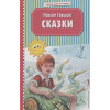 Горький Максим: Сказки (ил. М. Белоусовой)