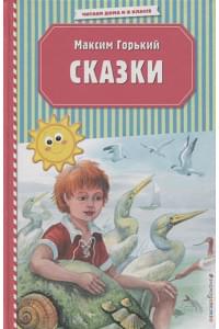 Сказки (ил. М. Белоусовой)