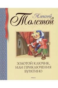 Золотой ключик, или Приключения Буратино