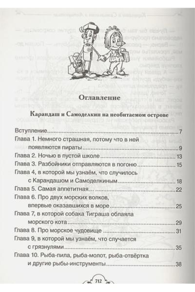 Постников В.: Постников В. Карандаш и Самоделкин