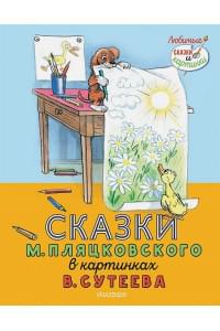 Сказки М. Пляцковского в картинках В. Сутеева