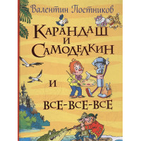Постников В. Карандаш и Самоделкин