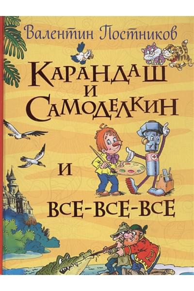 Постников В.: Постников В. Карандаш и Самоделкин