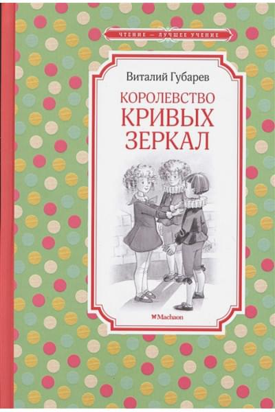 Губарев Виталий Георгиевич: Королевство кривых зеркал