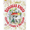 Сутеев Владимир Григорьевич, Маршак Самуил Яковлевич, Чуковский Корней Иванович: Большая книга сказок, стихов и рассказов