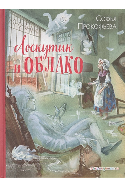 Прокофьева Софья Леонидовна: Лоскутик и Облако (ил. А. Власовой)