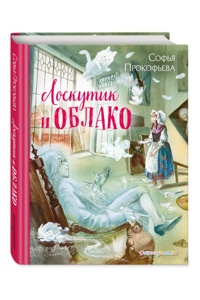 Прокофьева Софья Леонидовна: Лоскутик и Облако (ил. А. Власовой)