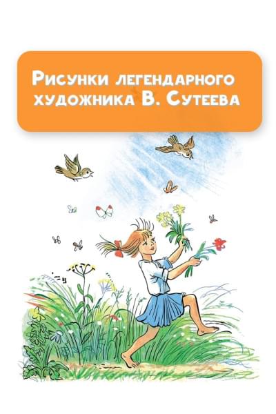 Берестов Валентин Дмитриевич, Михалков Сергей Владимирович: Любимые стихи и сказки в картинках В. Сутеева