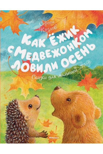 Козлов С.: Как Ёжик с Медвежонком ловили осень