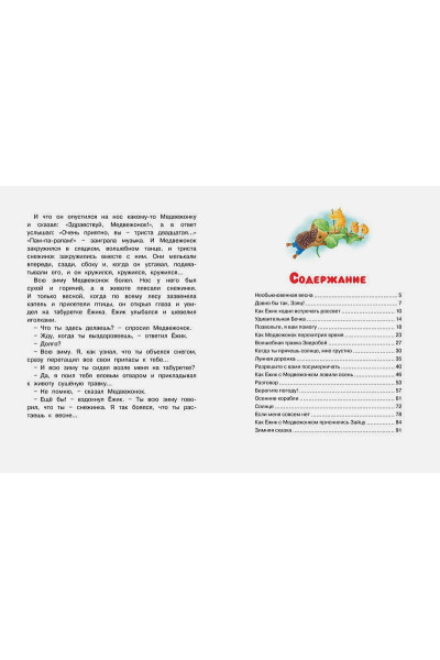 Козлов С.: Как Ёжик с Медвежонком ловили осень