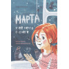 Марта и ее мечта о снеге
