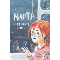 Марта и ее мечта о снеге