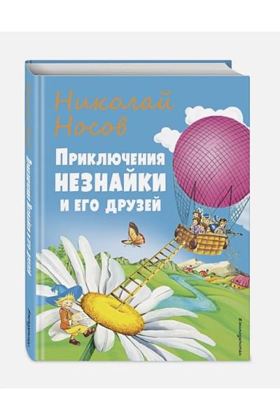 Носов Николай Николаевич: Приключения Незнайки и его друзей (ил. О Чумаковой)