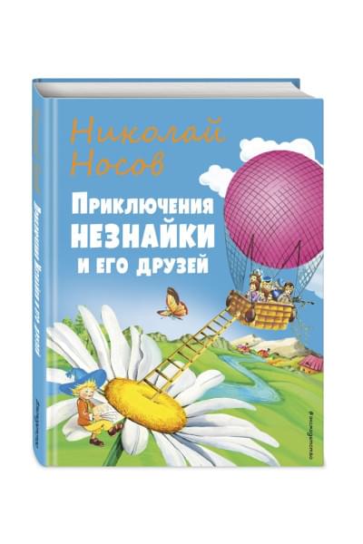 Носов Николай Николаевич: Приключения Незнайки и его друзей (ил. О Чумаковой)