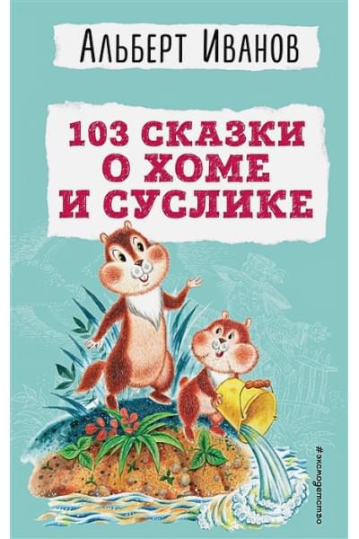 Иванов Альберт Анатольевич: 103 сказки о Хоме и Суслике (ил. И. Панкова)