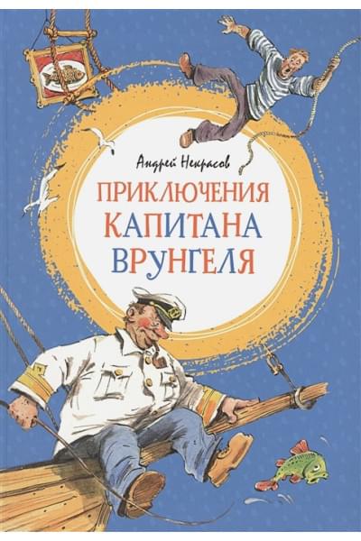 Некрасов А.: Приключения капитана Врунгеля