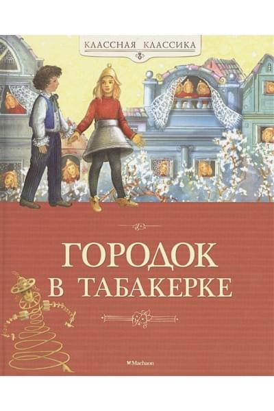 Погорельский А., Одоевский В., Гаршин В. и др.: Городок в табакерке