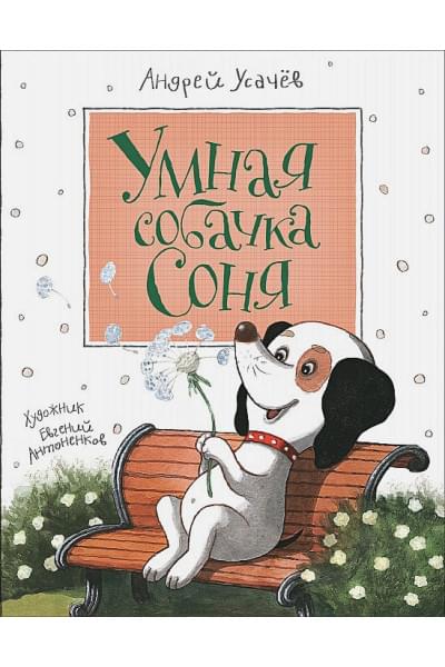 Усачев А.: Усачев А. Умная собачка Соня