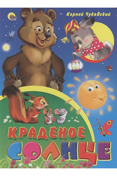 Чуковский К.: Краденое Солнце