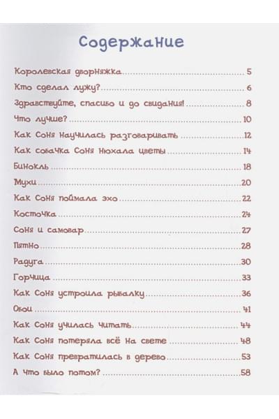 Усачев А.: Усачев А. Умная собачка Соня