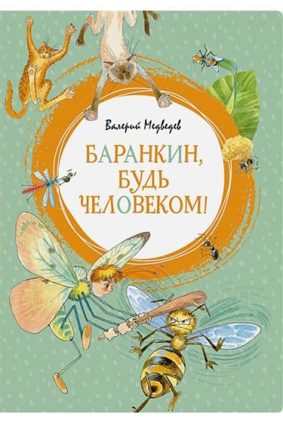 Медведев В.: Баранкин, будь человеком!