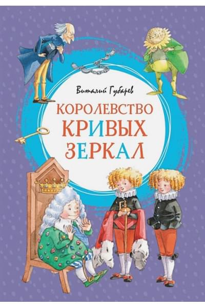 Губарев Виталий Георгиевич: Королевство кривых зеркал