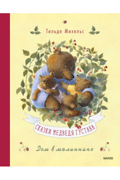 Михельс Тильде: Сказки медведя Густава. Дом в малиннике