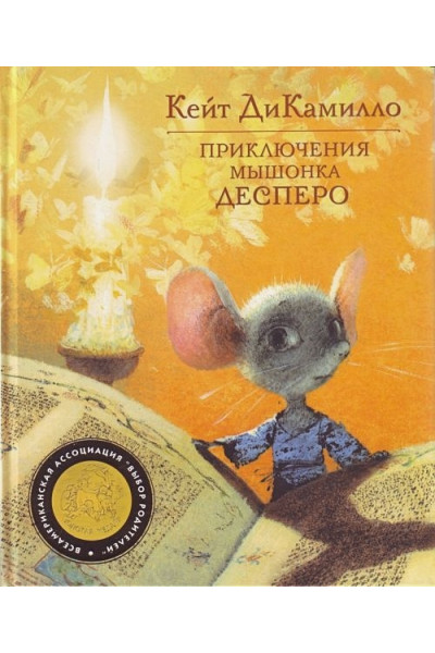 ДиКамилло К.: Приключения мышонка Десперо