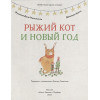 Дель'Инноченти Фульвия: Рыжий кот и Новый год