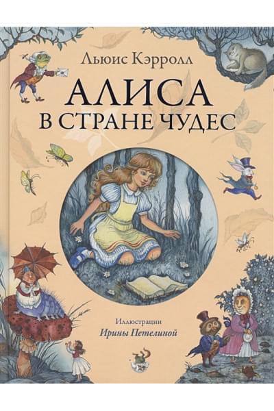 Льюис Кэрролл: Алиса в Стране чудес (ил. И. Петелиной)