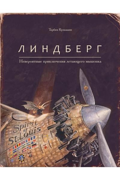 Кульманн Торбен: Линдберг.Невероятные приключения летающего мышонка