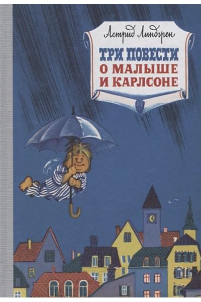 Линдгрен Астрид: Три повести о малыше и Карлсоне