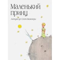 Маленький принц (рис. автора) (в суперобложке)